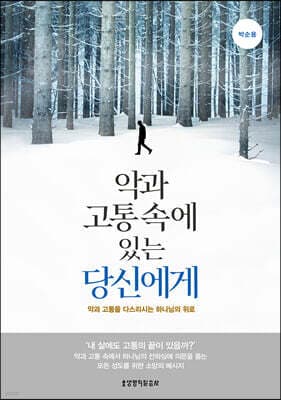 악과 고통 속에 있는 당신에게 표지