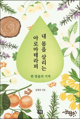 내 몸을 살리는 아로마테라피 표지