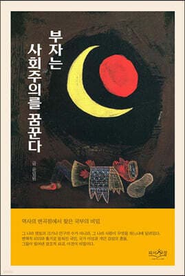부자는 사회주의를 꿈꾼다 표지