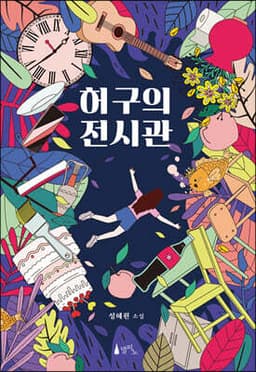 허구의 전시관 cover