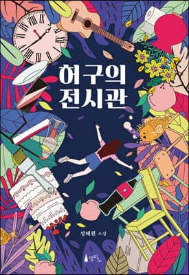 허구의 전시관 표지