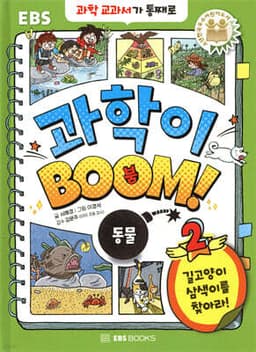 과학이 BOOM 2 : 동물 표지