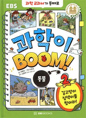 과학이 BOOM 2 : 동물 표지