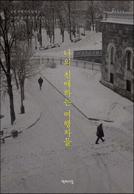 나의 친애하는 여행자들 표지