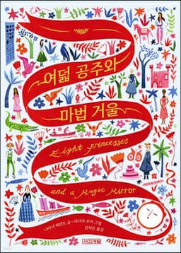 여덟 공주와 마법 거울 표지