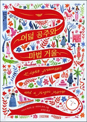 여덟 공주와 마법 거울 표지
