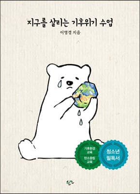 지구를 살리는 기후위기 수업 표지