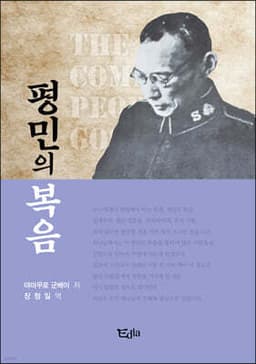평민의 복음 표지