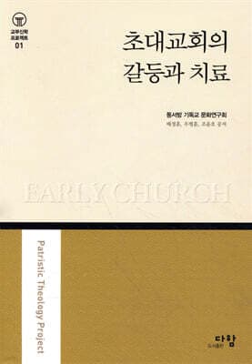 초대교회의 갈등과 치료 표지