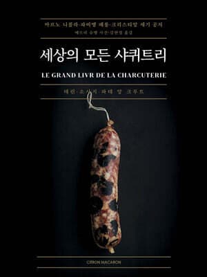 세상의 모든 샤퀴트리 표지