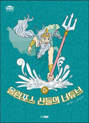 올림포스 신들의 너튜브 표지