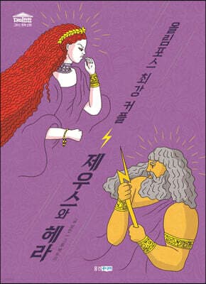 올림포스 최강 커플 제우스와 헤라 표지