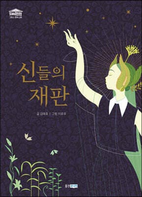 신들의 재판 표지