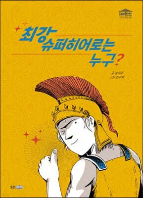 최강 슈퍼히어로는 누구? 표지