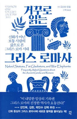 거꾸로 읽는 그리스 로마사 표지