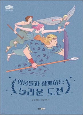 영웅들과 함께하는 놀라운 도전 표지