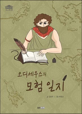 오디세우스의 모험 일지 표지