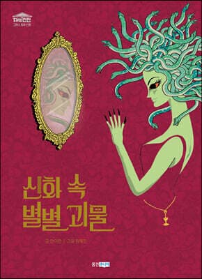 신화 속 별별 괴물 표지