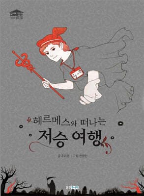 헤르메스와 떠나는 저승 여행 cover