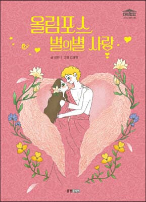 올림포스 별의별 사랑 표지