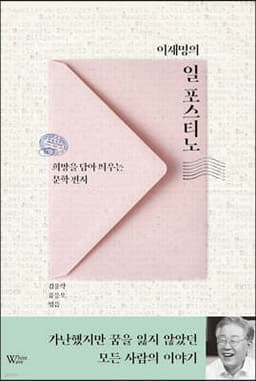 이재명의 일 포스티노 표지