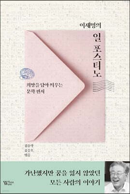 이재명의 일 포스티노 표지