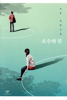호수의 일 표지