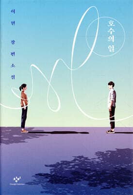 호수의 일 표지