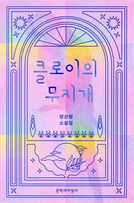 클로이의 무지개 표지