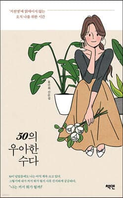 50의 우아한 수다 표지