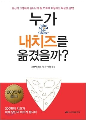 누가 내 치즈를 옮겼을까? 표지