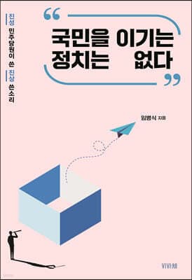 국민을 이기는 정치는 없다 표지