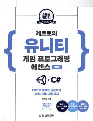 레트로의 유니티 게임 프로그래밍 에센스 표지