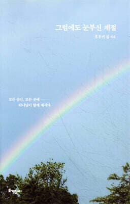 그럼에도 눈부신 계절 표지