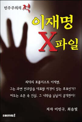 이재명 X파일 표지