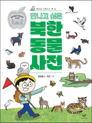 만나고 싶은 북한 동물 사전 표지