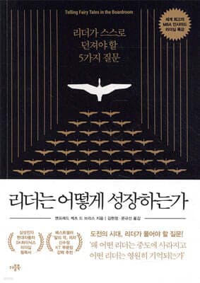 리더는 어떻게 성장하는가 표지