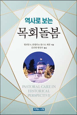 역사로 보는 목회돌봄 cover