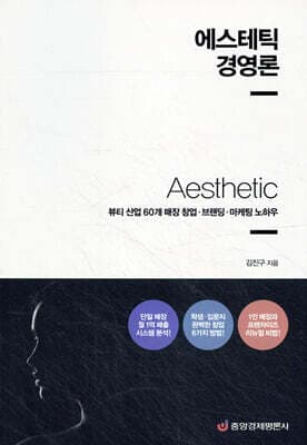 에스테틱 경영론 표지