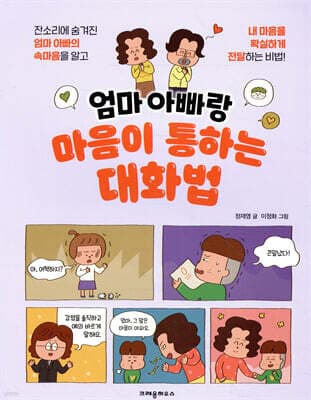 엄마 아빠랑 마음이 통하는 대화법 표지