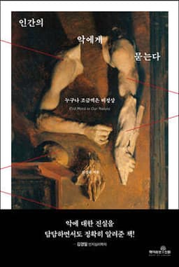 인간의 악에게 묻는다 표지