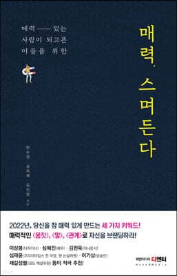 매력, 스며든다 표지
