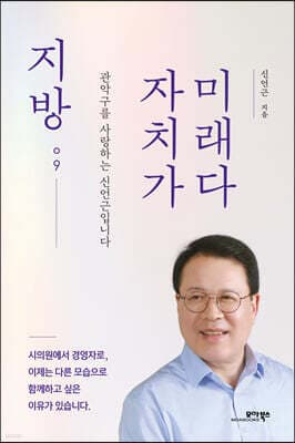 지방 자치가 미래다 cover