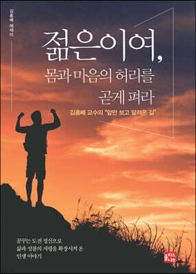 젊은이여, 몸과 마음의 허리를 곧게 펴라 표지
