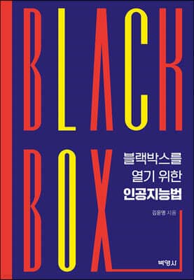 BLACK BOX를 열기 위한 인공지능법 표지