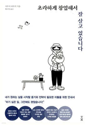 초라하게 창업해서 잘 살고 있습니다 표지