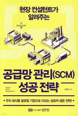 공급망 관리(SCM) 성공 전략 표지