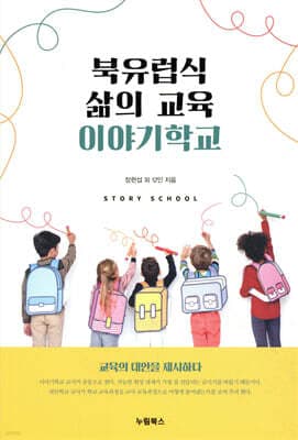 북유럽식 삶의 교육, 이야기학교 표지