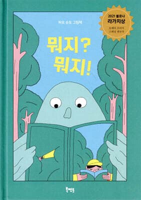 뭐지? 뭐지! 표지