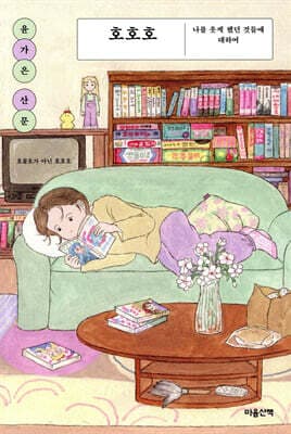 호호호 표지